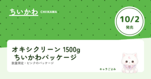 オキシクリーン 1500g ちいかわパッケージ｜キャラごよみ