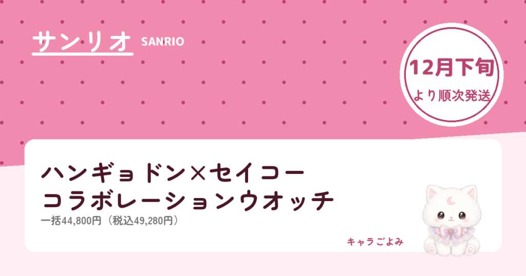 ハンギョドン×セイコー コラボレーションウオッチ｜キャラごよみ