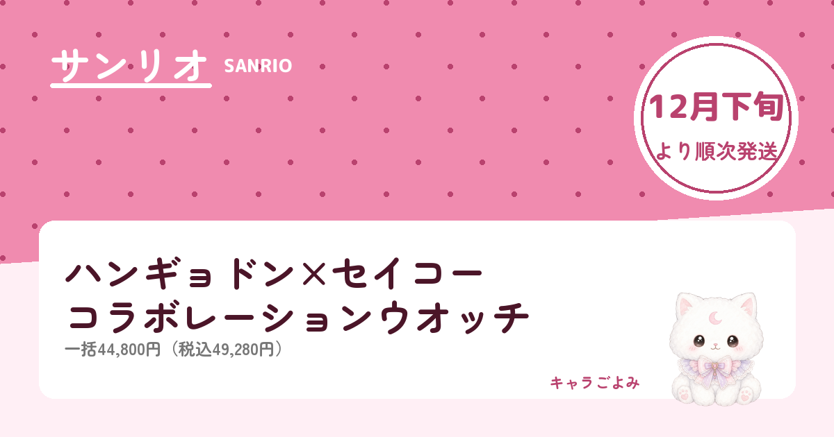 ハンギョドン×セイコー コラボレーションウオッチ｜キャラごよみ