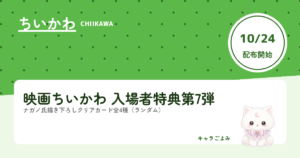 映画ちいかわ 入場者特典第7弾｜キャラごよみ