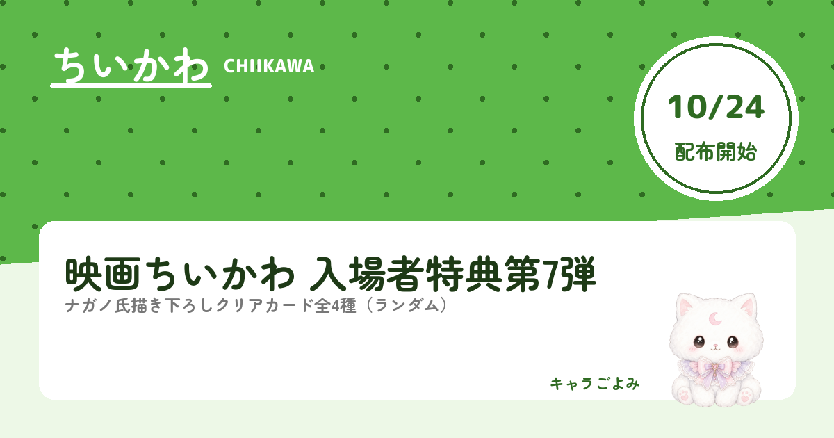 映画ちいかわ 入場者特典第7弾｜キャラごよみ