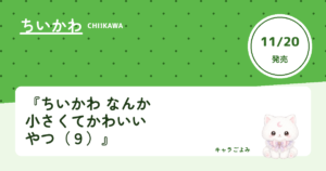 『ちいかわ なんか小さくてかわいいやつ（９）』｜キャラごよみ