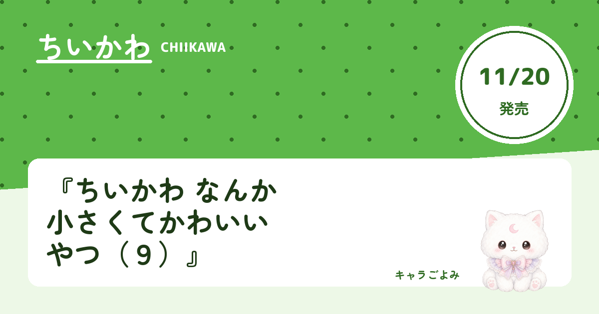 『ちいかわ なんか小さくてかわいいやつ（９）』｜キャラごよみ