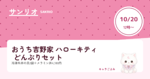 おうち吉野家 ハローキティ どんぶりセット｜キャラごよみ