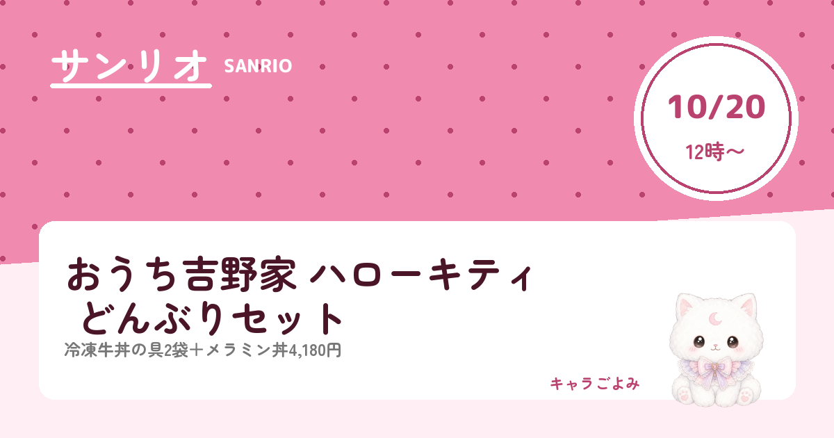 おうち吉野家 ハローキティ どんぶりセット｜キャラごよみ