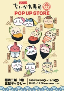 福岡三越 むちゃうま！！ちいかわ寿司POP UP STORE のメインビジュアル