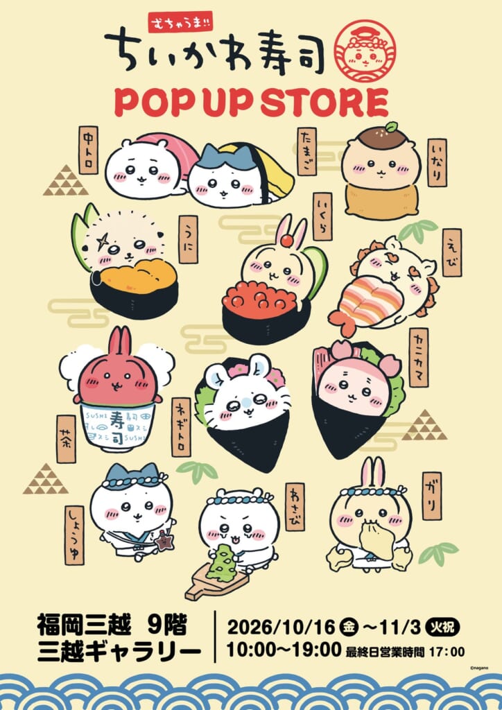 福岡三越 むちゃうま！！ちいかわ寿司POP UP STORE のメインビジュアル