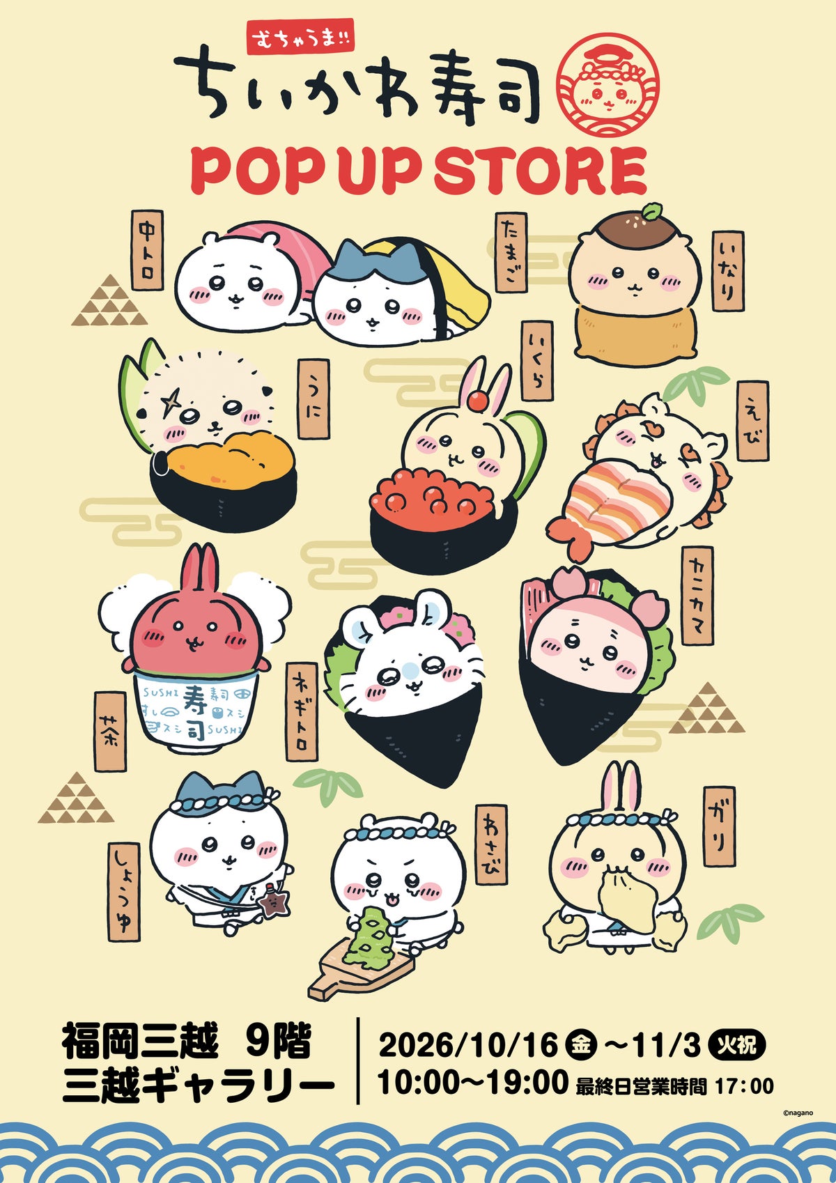 福岡三越 むちゃうま！！ちいかわ寿司POP UP STORE のメインビジュアル