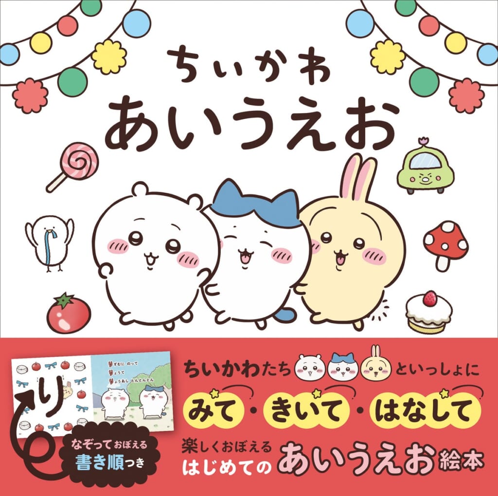絵本『ちいかわ あいうえお』の表紙