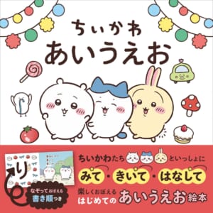 絵本『ちいかわ あいうえお』の表紙